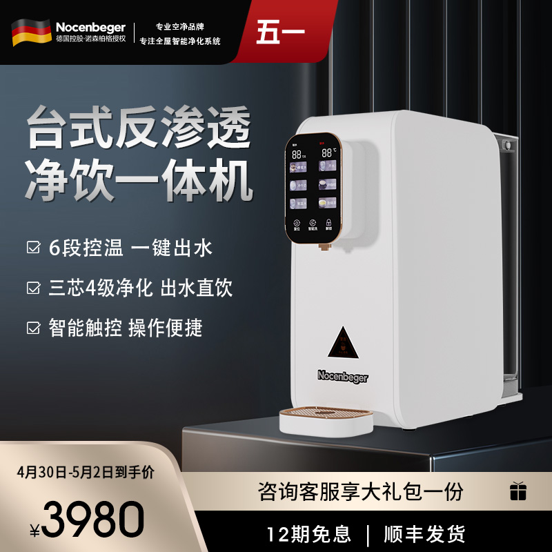 Nocenbeger诺森柏格净水器家用净饮速热一体台式反渗透饮水机T8
