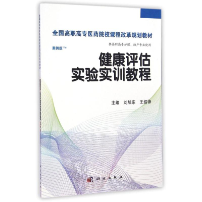 [M]健康评估实验实训教程(高职高专考点版)/刘旭东-9787030424303