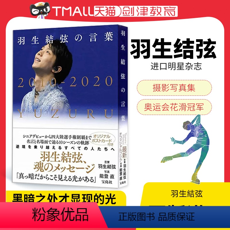 【正版】 日文原版 羽生结弦名言:黑暗之处才显现的光 羽生結弦の言葉 : 真っ暗だからこそ見える光がある 羽生结弦