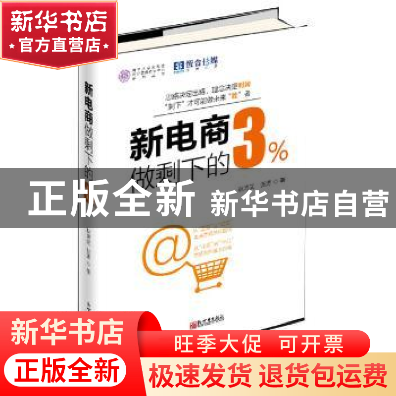 正版 新电商:做剩下的3% 耿鸿武,张涛 新世界出版社 97875104565