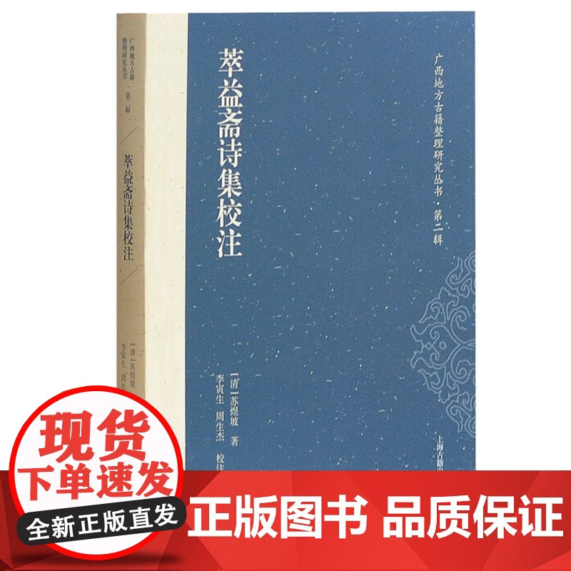萃益斋诗集校注/广西地方古籍整理研究丛书(第二辑) 苏煜坡诗歌校勘与注释 古典文学及文献学研究 上海古籍出版社高清大图