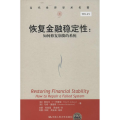 恢复金融稳定性:如何修复崩溃的系统