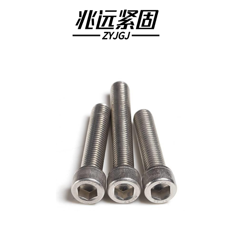 兆远紧固 不锈钢内六角螺钉(个)(8*30)高清大图