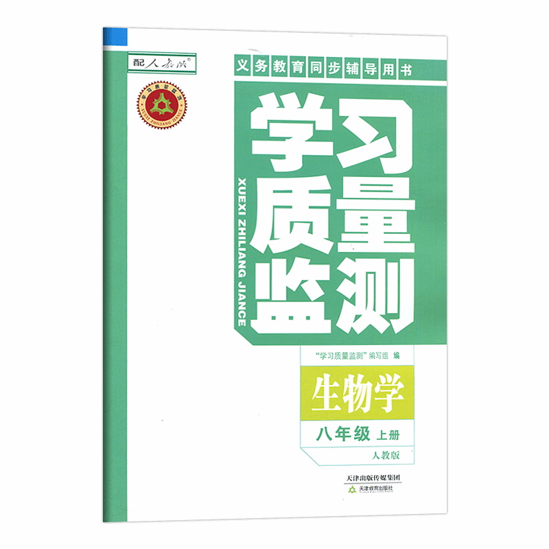 [正版]2024秋 学习质量监测生物学八年级上册 人教版 义务课程标准同步辅导用书 内含检测卷与参考答案 8年级生高清大图