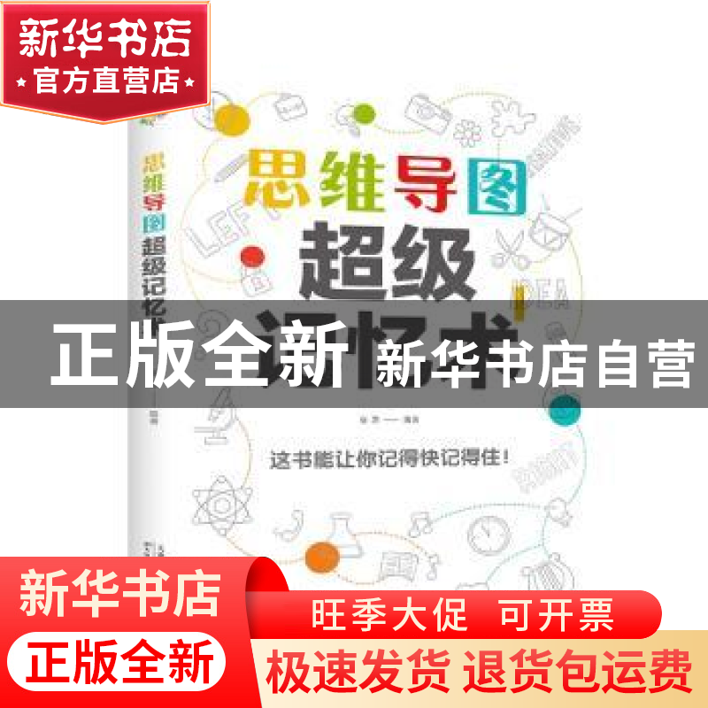 正版 思维导图超级记忆术 宿愿 天津科学技术出版社 978755769202高清大图