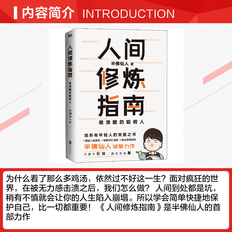 [正版]人间修炼指南 半佛仙人著 内卷时代 做清醒的聪明人 职场投资婚恋生活陷阱人生规划 自我实现励志心灵与修养书籍
