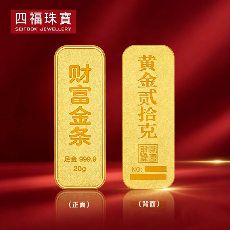 四福投资金条20克9999金条足金20克精工铸造保值收藏送礼优选