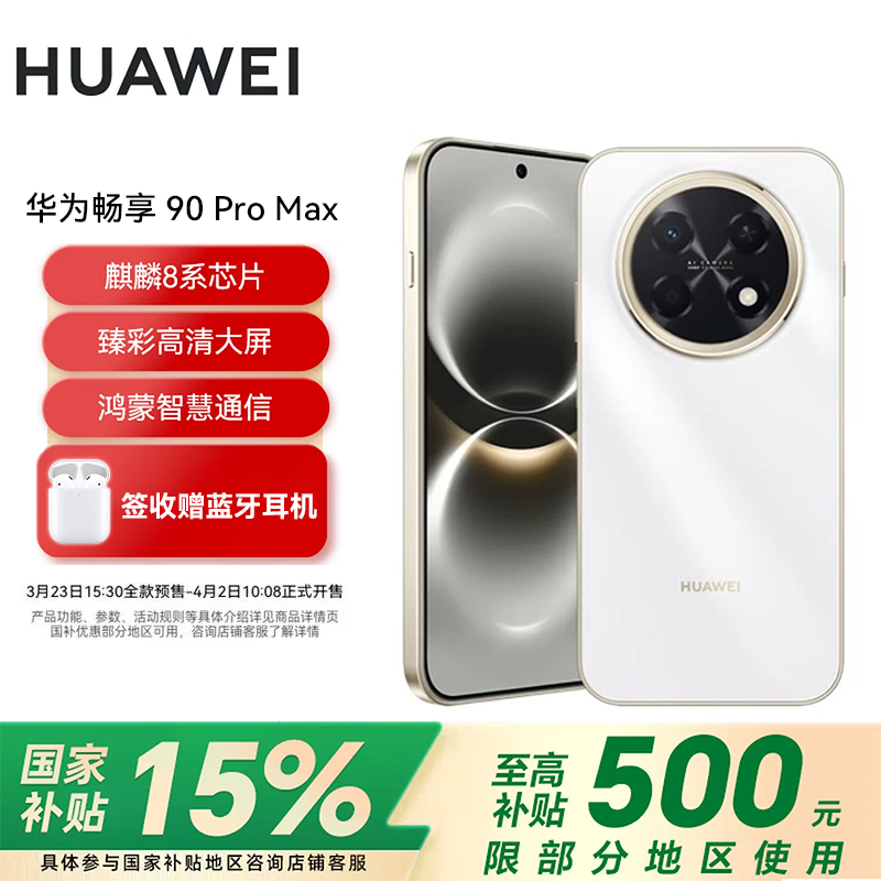 华为(HUAWEI)畅享 90 Pro Max 512GB 雪域白 8500mAh巨鲸大电池 鸿蒙AI 流畅丝滑 直屏手机高清大图