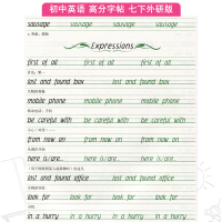 正版 2018年名师特攻 衡水重点中学初中英语高分字帖 初中七年级下册 7年级下册 WY外研版 衡水体纤秀版英语高分字帖