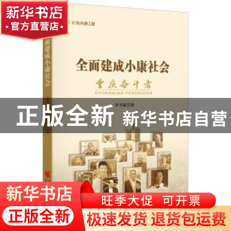 正版 全面建成小康社会重庆奋斗者 本书编写组 重庆出版社 978722高清大图