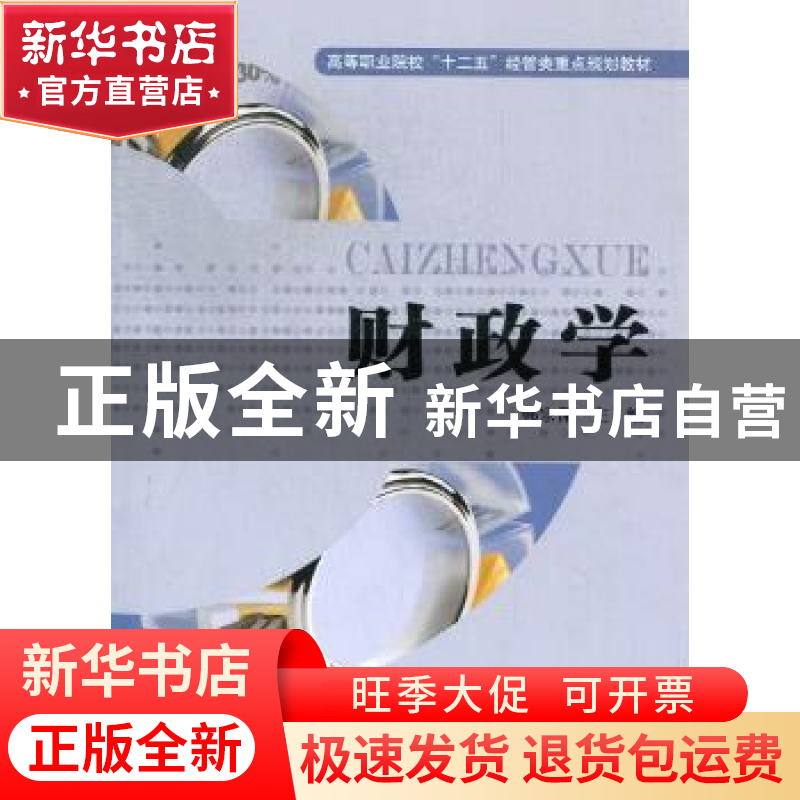 正版 财政学 韩宗保主编 上海财经大学出版社 9787564216740 书籍高清大图