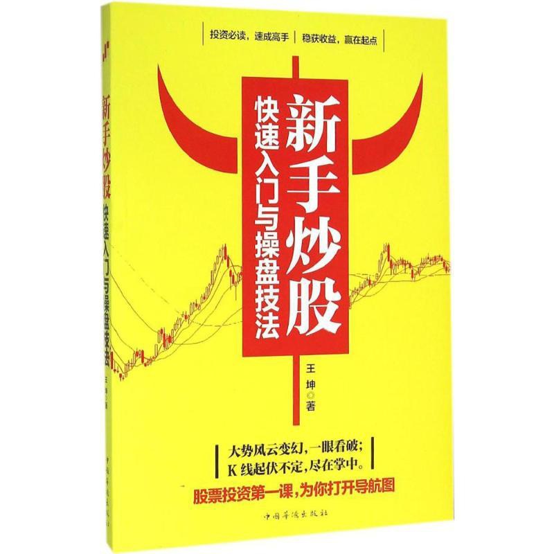 [醉染正版]正版新手炒股快速入门与操盘技法王坤著高清大图