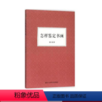 [正版]怎样鉴定书画 张珩 著作 中国山水画国画鉴定书画鉴赏 初学者入门技巧知识概要古代绘画作品集鉴藏鉴定参考资料书籍