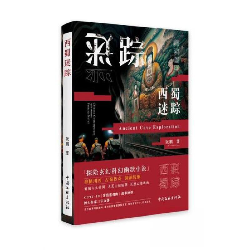 正版新书]西蜀迷踪阮鹏9787519054595高清大图