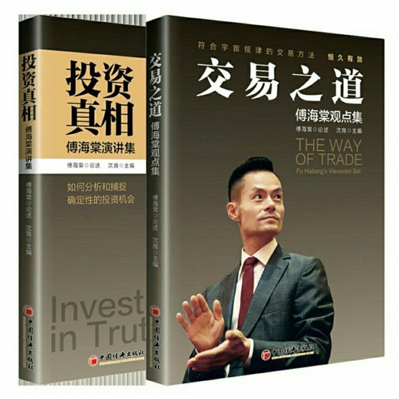 2020全新16开书籍 投资真相 交易之道 傅海棠观点集 傅海棠论述