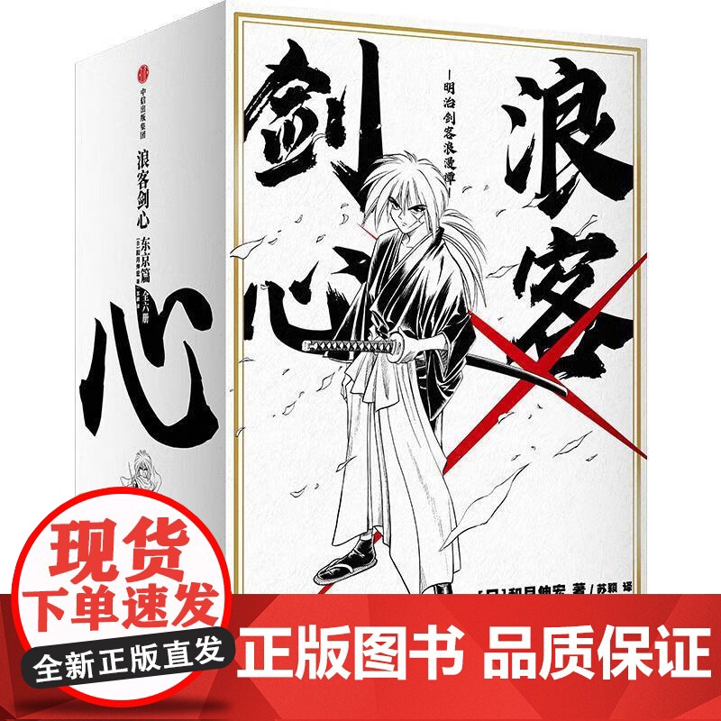 [央视网]浪客剑心 东京篇 全6册 二十世纪的浪漫传奇 历史与侠义融合的热血硬作 绯村剑心 阿薰 WX高清大图