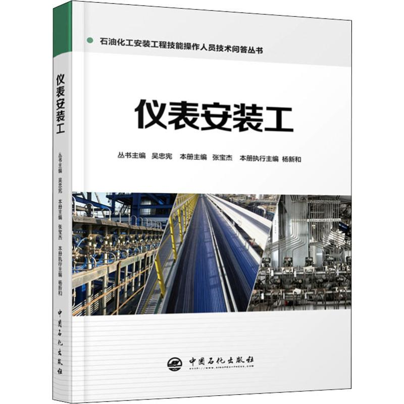 【M】仪表安装工-9787511447890