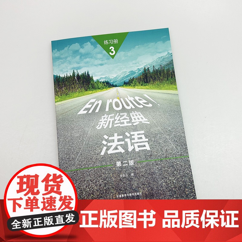正版 2024新经典法语3练习册 第二版 扫码数字资源 李圣云编 法语习题集 外语教学与研究出版社 9787521359高清大图