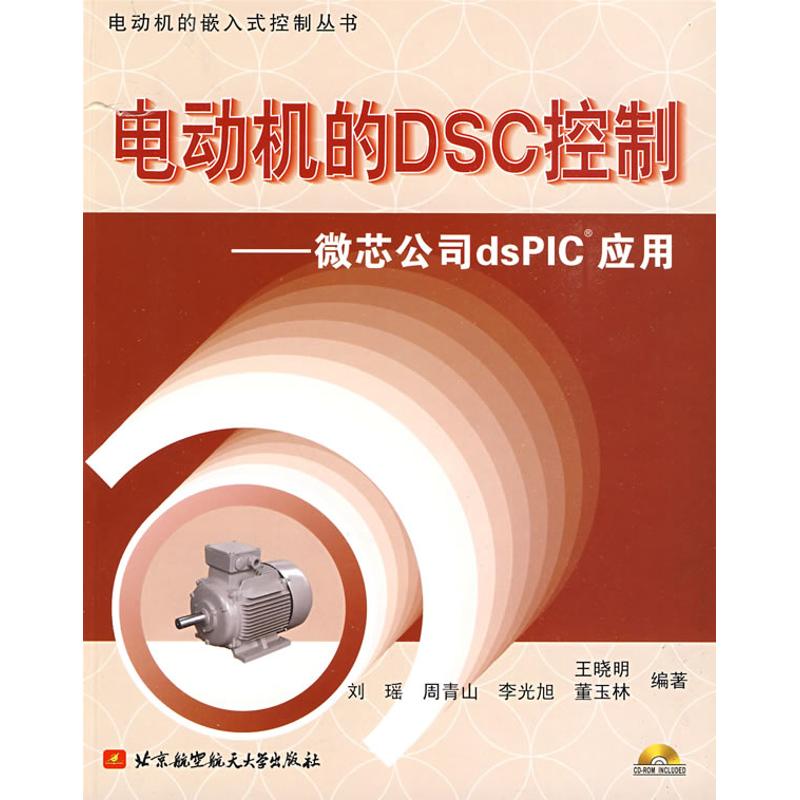 【M】电动机的DSC控制.微芯公司DSPIC应用(内附光盘1张)-9787811245011