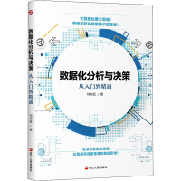 醉染图书数据化分析与决策 从入门到精通9787213105036