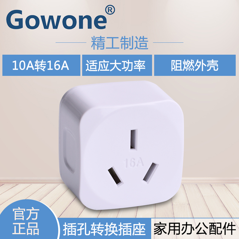 Gowone购旺 电源功率转换插头 便携旅行插座 电源拓展插排 三角插头小转大 10A转16A Z1