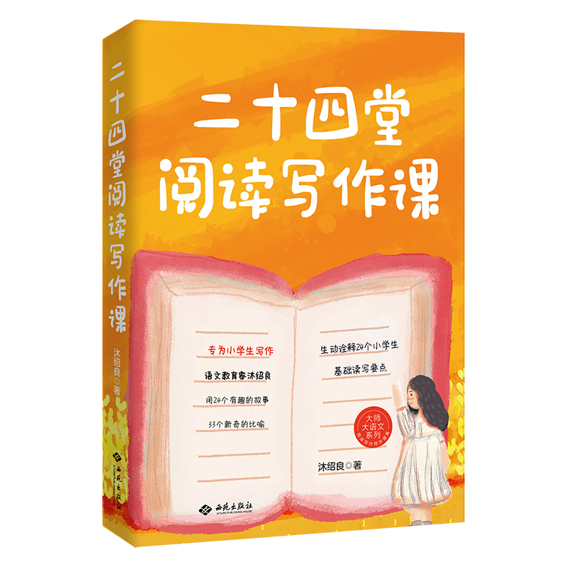 正版新书】二十四堂阅读写作课沐绍良9787515108292