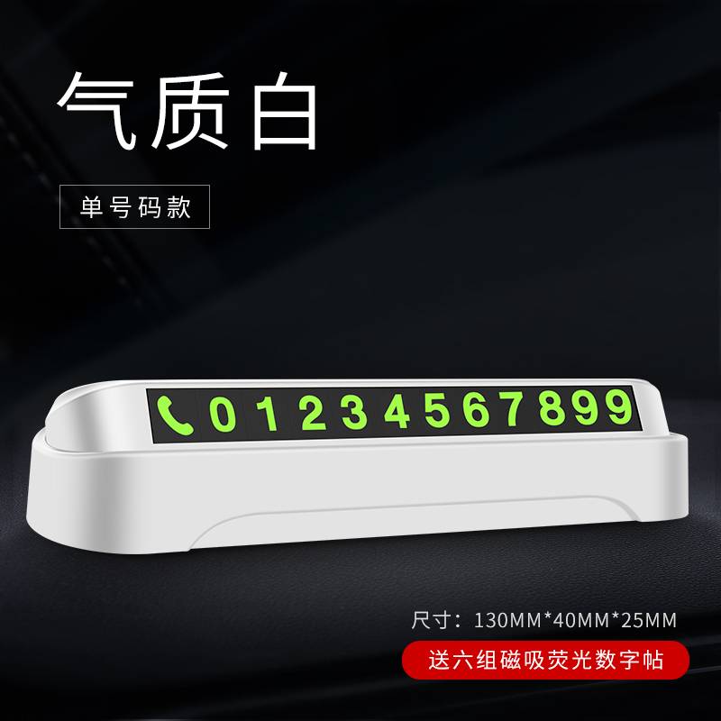 【补贴10%】汽车临时停车号码牌创意车载挪移车电话牌车内用品个性零时停靠牌 单号码款-气质白【耐高温】送6组夜光磁吸吸附数字贴