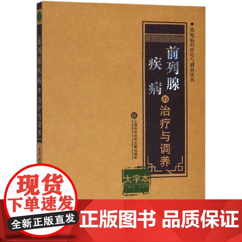 前列腺疾病的治疗与调养 大字本萧进,刘伟山 编 正版书籍 上海科学技术文献出版社高清大图