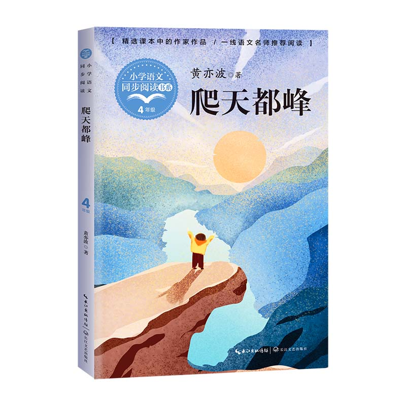 正版新书】爬天都峰黄亦波著9787570220977