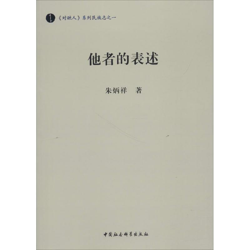音像他者的表述朱炳祥 著