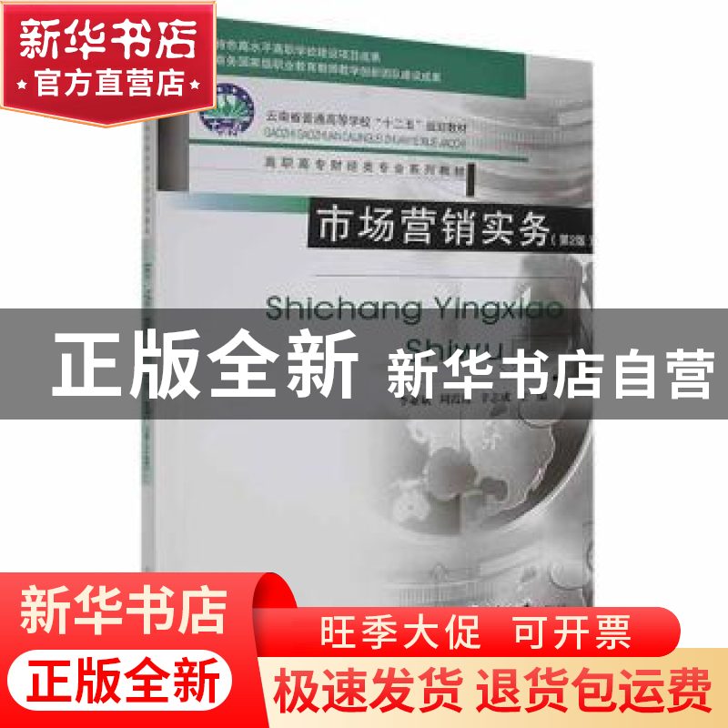 正版 市场营销实务 李亚斌,周霞霞,辛志成主编 重庆大学出版社高清大图