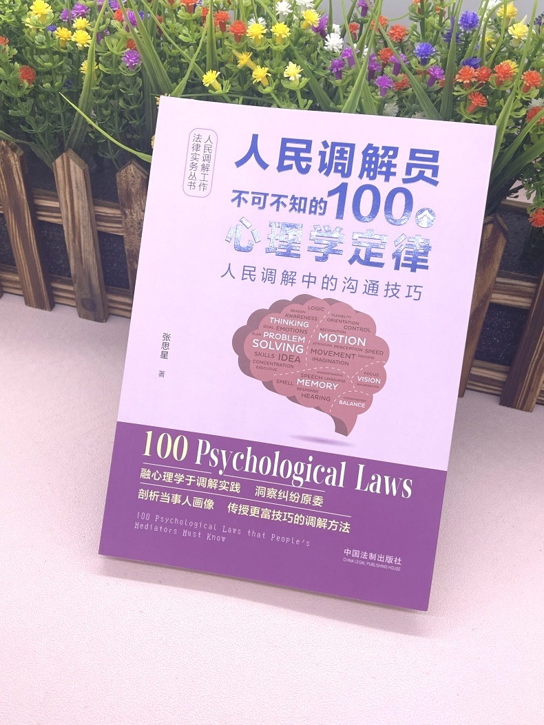 [正版]2024新书 人民调解员不可不知的100个心理学定律 人民调解工作法律实务丛书 张思星 中国法制出版社9787高清大图
