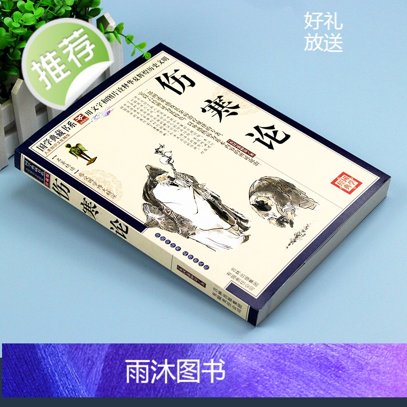 伤寒论 张仲景 正版 古代医学经典 图文国学典藏版伤寒论讲义校注 外感热病治疗规律伤寒杂病论张仲景倪海厦中医医学书籍高清大图