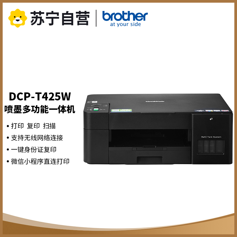 兄弟(brother)DCP-T425W彩色喷墨多功能打印机一体机打印复扫描无线照片文件文档连供易加墨家庭办公打印机标配