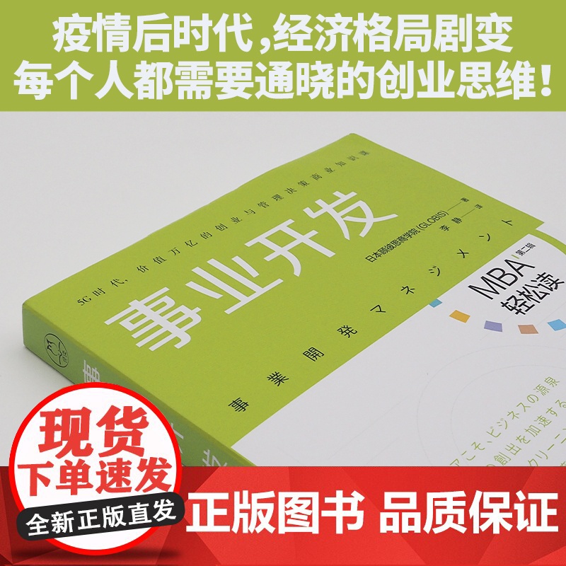 事业开发(MBA轻松读系列) 日本顾彼思商学院 北京时代华文书局 正版书籍高清大图