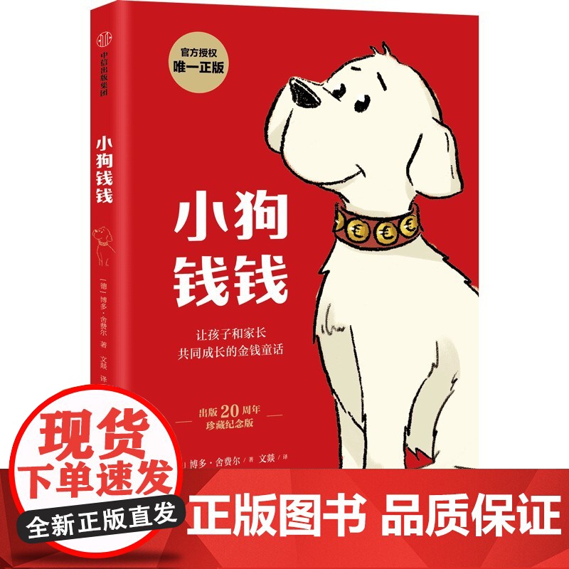 龟兔赛跑经济学+小狗钱钱 7-10岁 博多·舍费尔等 著 儿童文学高清大图