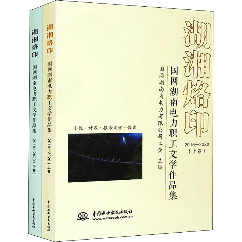 [M]湖湘烙印 国网湖南电力职工文学作品集(2016-2020)(全2册)-9787517097006图片