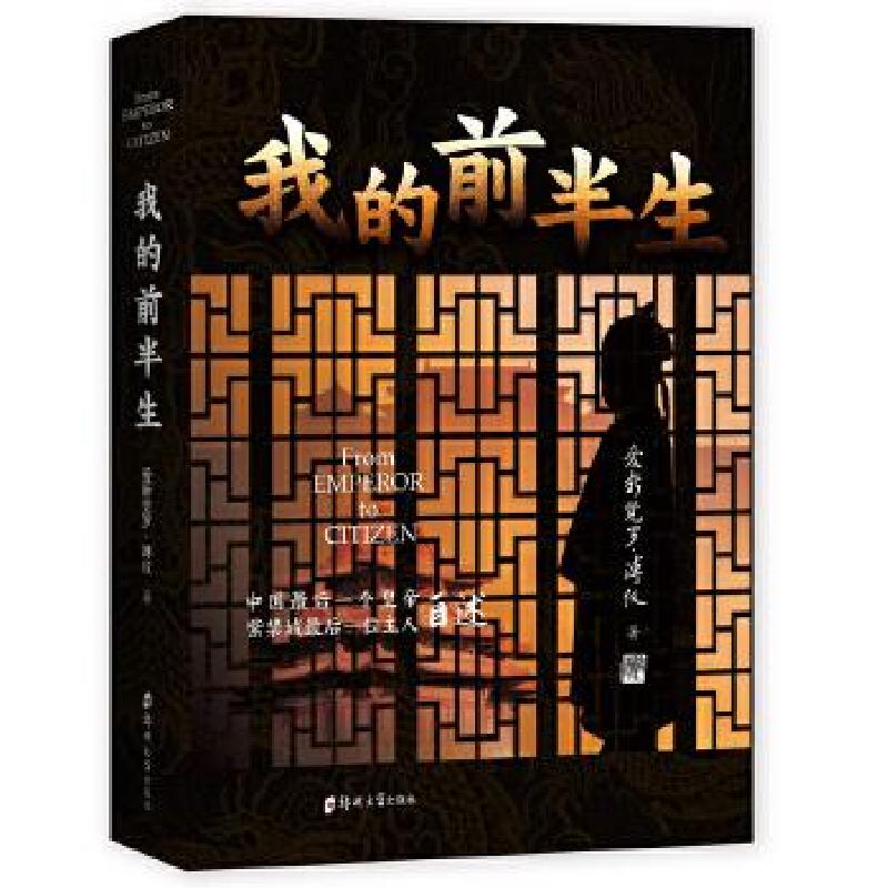 正版新书】我的前半生爱新觉罗·溥仪著品雅文化出品9787564577780