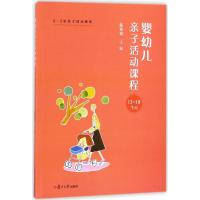 婴幼儿亲子活动课程 陈明霞 主编 大中专 文轩网