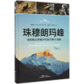 珠穆朗玛峰 自然保护区陆生野生动物