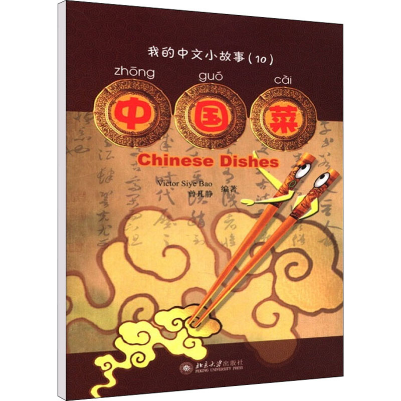 【M】中国菜-9787301147184