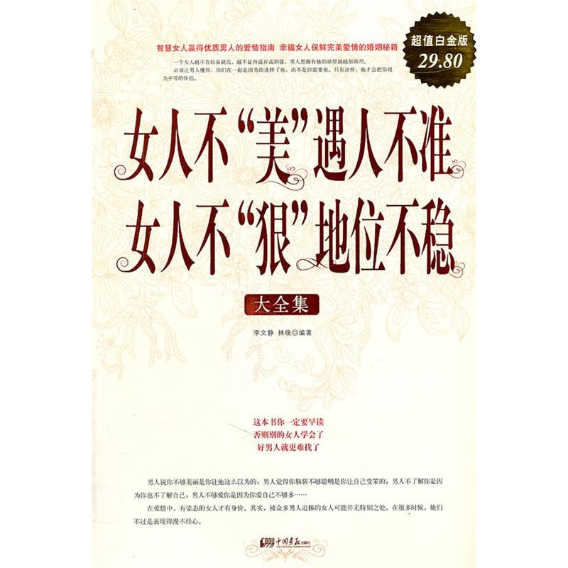 正版新书】女人不“美”遇人不准女人不“狠”地位不稳大全集:超