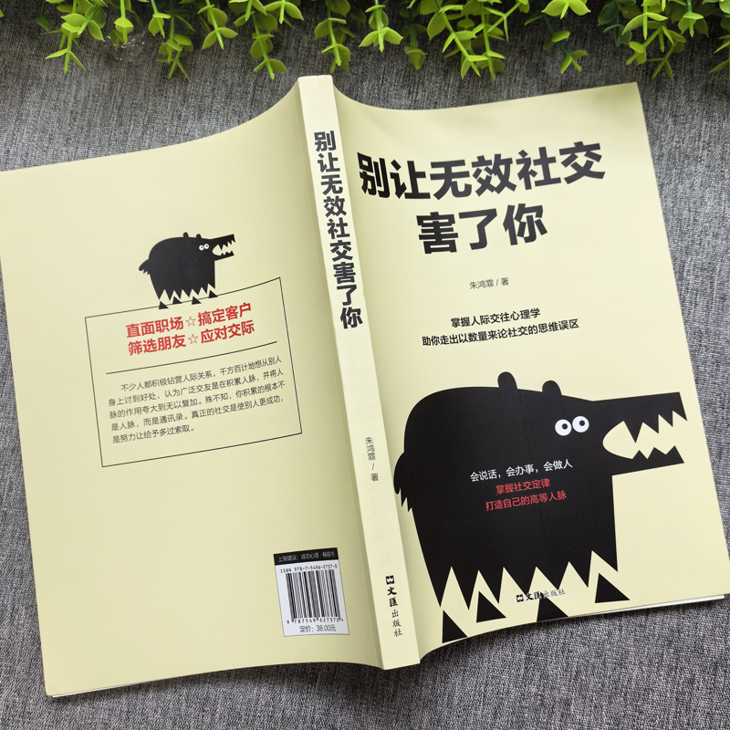 [正版] 别让无效社交害了你 请停止无效社交 别让不好意思害了你 人沟通技巧书籍说话之道口才训练口才提高情商聊天人际交高清大图