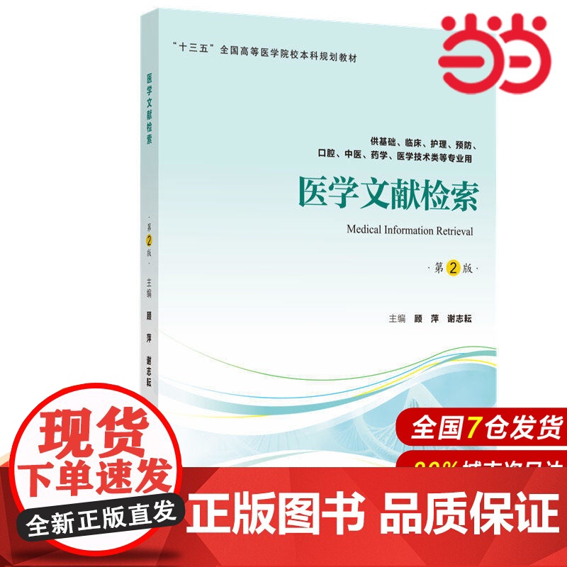 医学文献检索(第2版)(第四轮五年制教材).顾萍 谢志耘 主编9787565918728高清大图