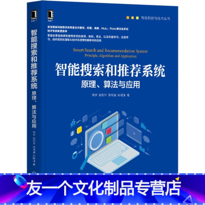 [友一个正版]FX 智能搜索和系统:原理、算法与应用 智能系统与技术丛书 系统实战宝典 人工智能搜索引擎程序设计书籍