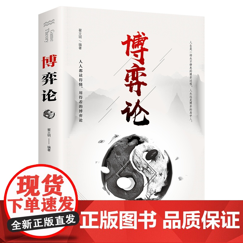午阅正版云仓 博弈论正版博弈论的诡计全集经商谋略人际交往为人处世商业谈判博弈心理学基础经管励志成功书籍博弈论高清大图