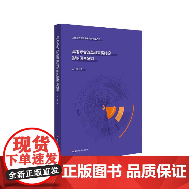 高考综合改革政策实施的影响因素研究 上海市教育科学研究院智库丛书 新高考政策实施落地 正版 华东师范大学出版社高清大图