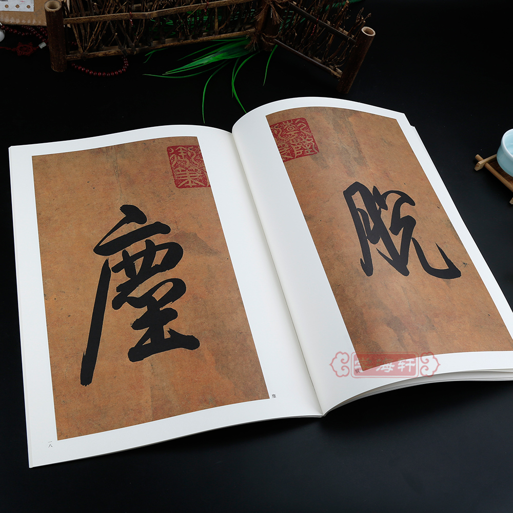[正版]学海轩黄庭坚松风阁寒山子庞居士诗跋黄州寒食诗历代名家碑帖原贴王冬梅繁体旁注行书毛笔字帖书籍书法成人学生中国书店高清大图