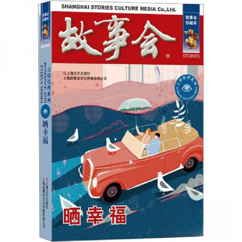 正版新书】故事会珍藏本 言情伦理系列 晒幸福 短篇小说文学小品