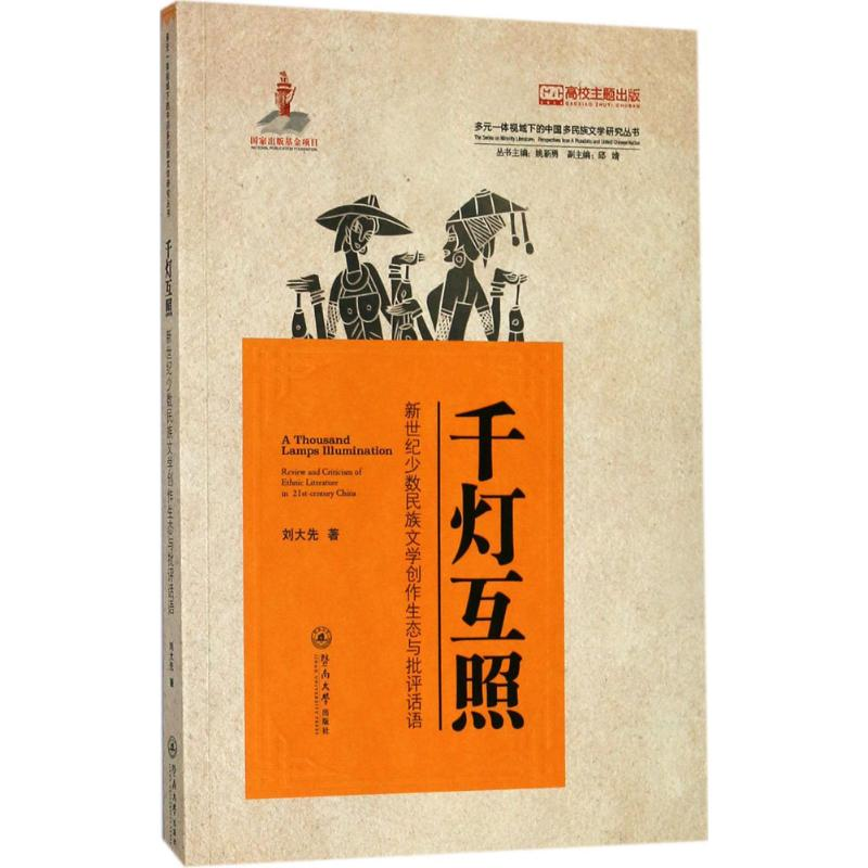 【M】千灯互照:新世纪少数民族文学创作生态与批评话-9787566822192